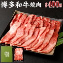 【ふるさと納税】博多和牛 焼肉 (バラ) 400g | 福岡県 大川市 福岡県大川市 ふるさと 納税 食べ物 取り寄せ お取り寄せ グルメ ご当地 名産 特産 名産品 肉 お肉 和牛 焼き肉 焼肉用 支援 バラ バラ肉 返礼品 お礼