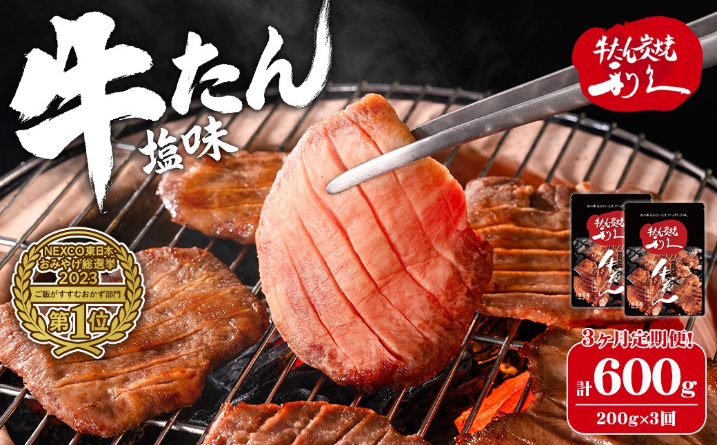 
                  ＜3ヶ月定期便＞利久 牛たん 塩味 計600g（200g×3回） 牛タン 牛肉 焼き肉 塩味 宮城 タン 小分け タン塩 焼肉 冷凍 頒布会 【株式会社利久】ta708
                