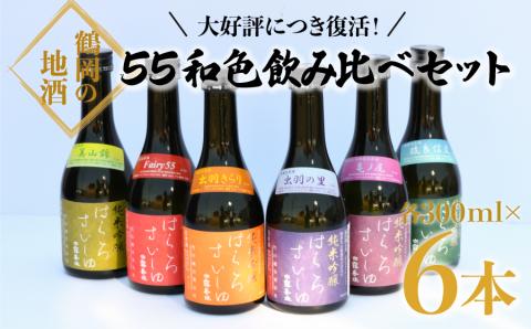 復活!!竹の露　白露垂珠　55和色飲み比べセット　300ml×6本　6種類　清酒　日本酒