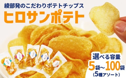 
            ヒロサンポテト ポテトチップス 5種アソート 5～100袋セット | 畑から工房まで一貫手づくり。ジャガイモ本来の味わいを楽しむ、綾部発のこだわりポテトチップス綾部産じゃがいも使用 ヒロサンポテト ポテトチップス 5種アソート（うすしお・だししお・コンソメ・バター醤油・わさび） 食べきり30g 国産 硬揚げ チップス ギフトセット
          