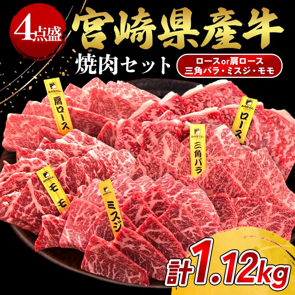 宮崎県産 黒牛 焼肉 赤身 牛肉 焼肉セット ロース 肩ロース 三角バラ ミスジ モモ 4点盛り 1,120g(280g × 4パック)焼肉用 肉 お肉 牛 国産牛 食べ比べ セット 小分け 真空パック 冷凍 贈答 贈答用 ギフト BBQ アウトドア キャンプ 人気 国産 国産牛 九州 宮崎県 えびの市 送料無料