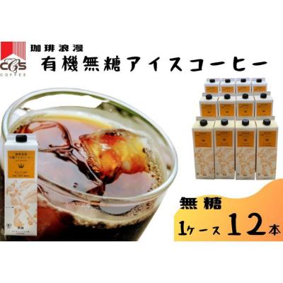 ふるさと納税 名古屋市 珈琲浪漫有機無糖アイスコーヒー1L×12本