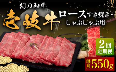 【全2回定期便】壱岐牛 ロース すき焼き・しゃぶしゃぶ用 550g《壱岐市》【中津留】 サーロイン リブロース 肩ロース すき焼き しゃぶしゃぶ 牛肉[JFS082] 九州