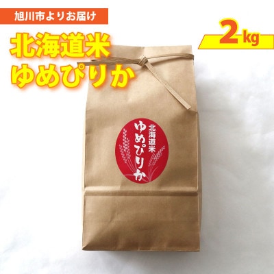 令和8年産 先行予約 俺のこだわり米『佐々木農園のあさひかわ米　ゆめぴりか2kg』精米_05688【1721809】