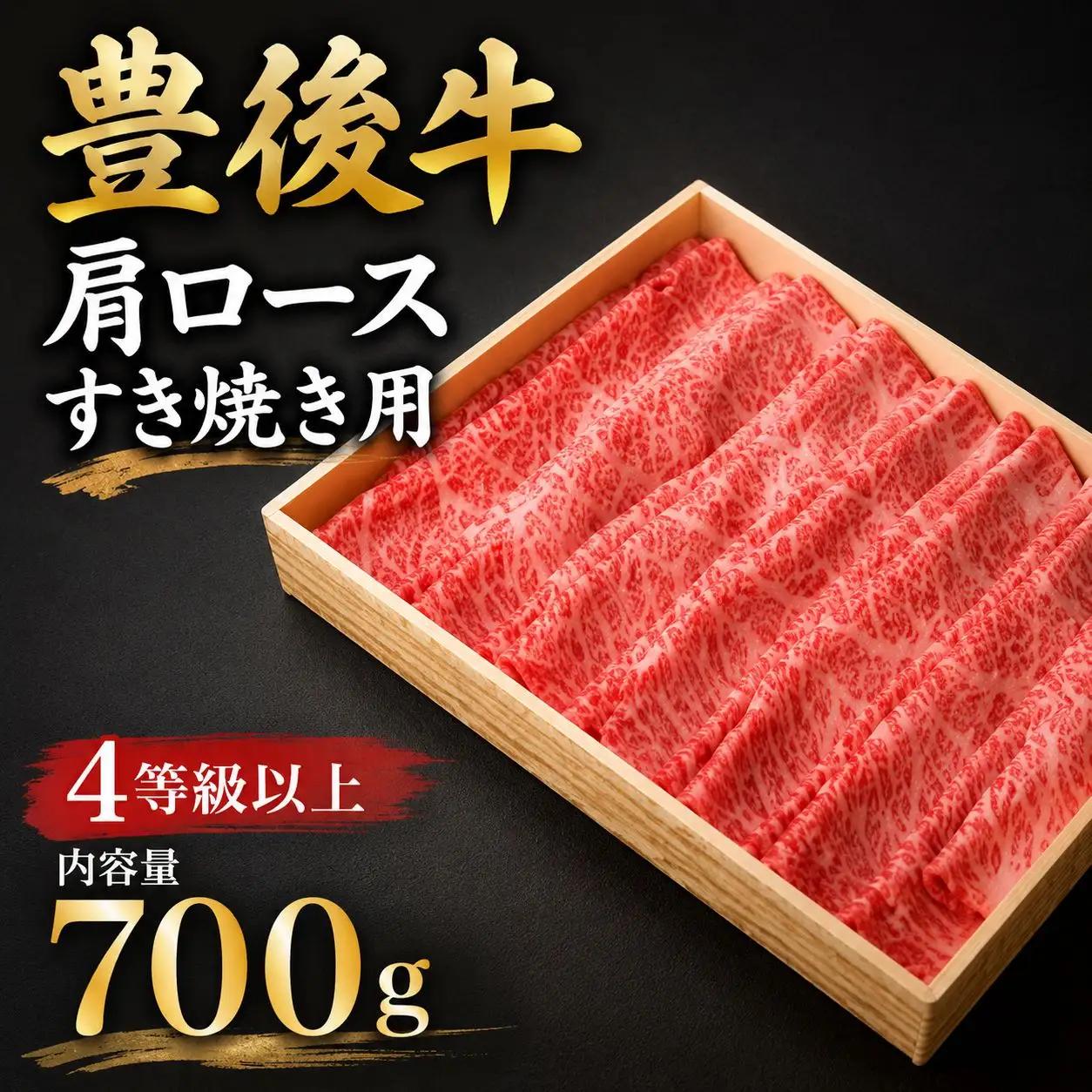 豊後牛 肩ロース すき焼き用 700g | 肩ロース ロース すき焼き ブランド牛  4等級以上 お肉 肉 おにく にく 牛 牛肉 和牛 すきやき 国産 大分県産 冷凍 送料無料 大分県 中津市