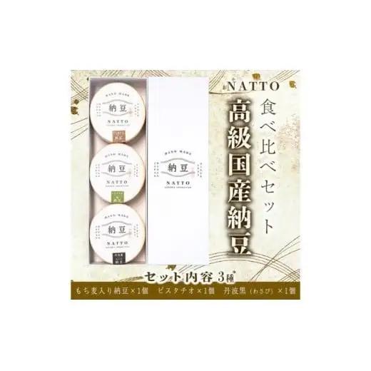 納豆 NATTO 高級国産納豆3種食べ比べセット 3個入り なっとう 丹波産 わさび  もち麦 ピスタチオ