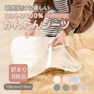 ふるさと納税 橋本市 【訳あり】　シーツ　敷毛布　かんたんシーツ　シングル　綿100%　4隅　ゴム付き　キャメル