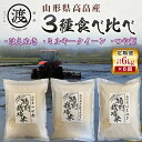 【ふるさと納税】 《定期便》令和6年産 山形県高畠産3種食べ比べ つや姫・ミルキークイーン・はえぬき6kg（2kg×3） 6回 F21B-203