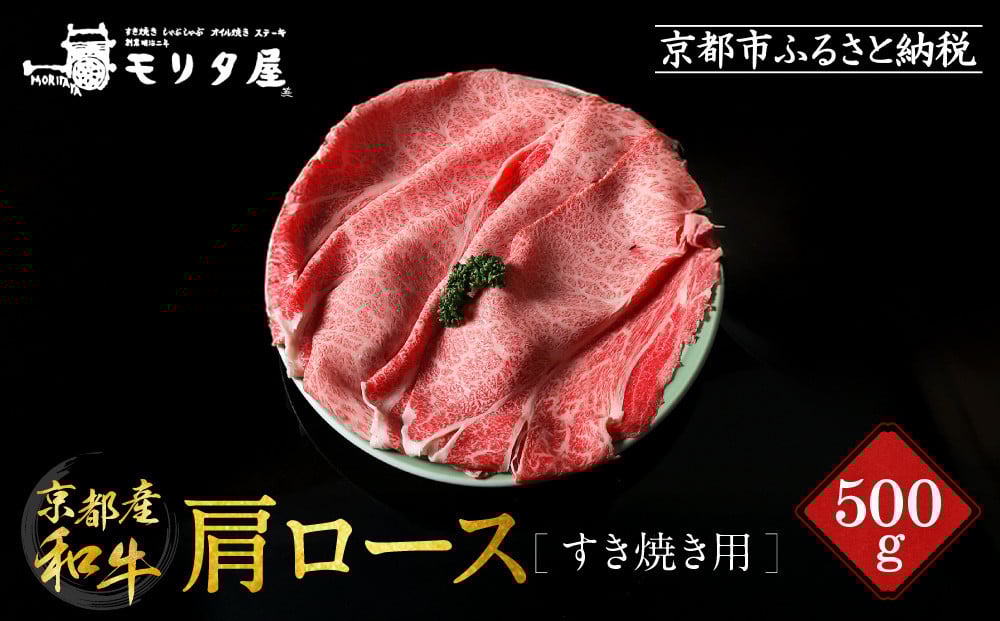 
【京都モリタ屋】京都肉肩ロースすき焼き用 500g
