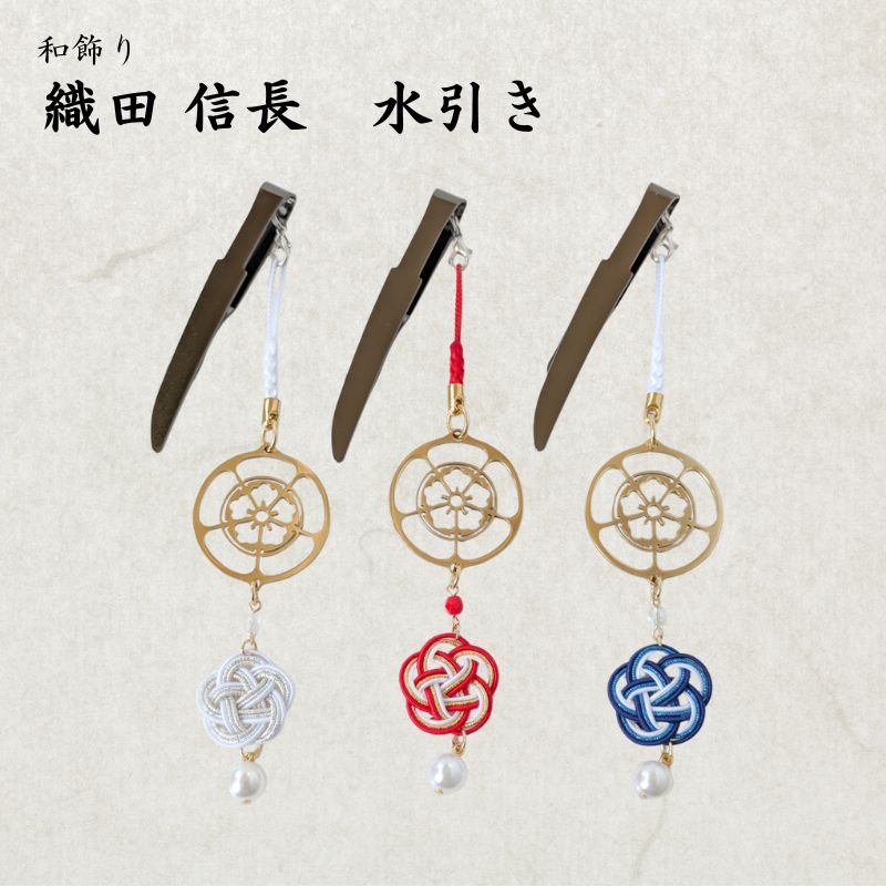 【ふるさと納税】和かざり 織田信長 水引
