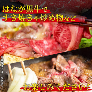 はなが黒牛　すき焼き用（モモバラスライス）　800g　（200gx4パック）