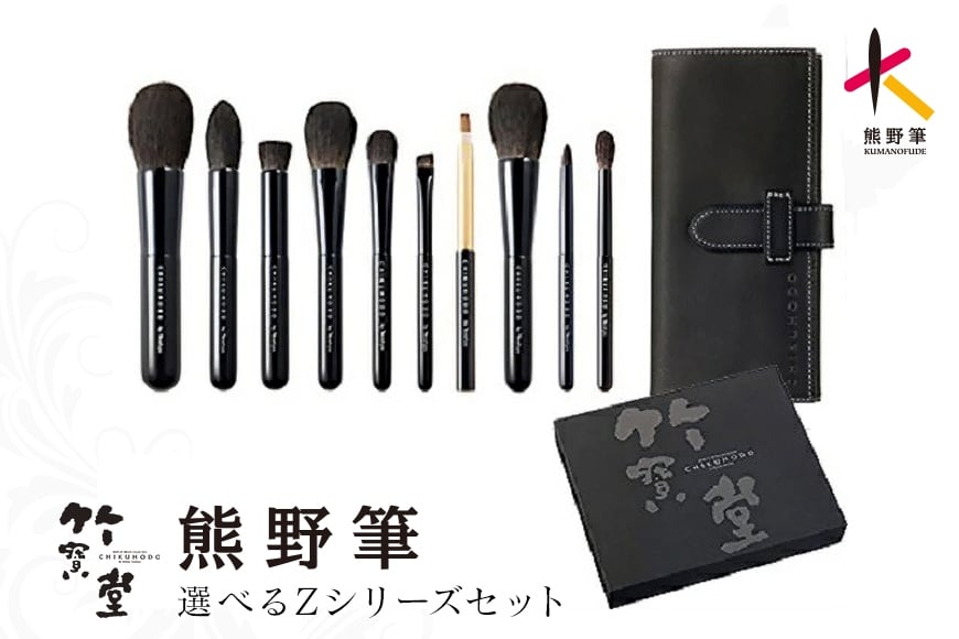 
                  熊野化粧筆 Zシリーズ 選べる 4点セット / 6点セット / 10点セット【メイクブラシ 化粧筆 フェイスブラシ チークブラシ アイシャドウブラシ 熊野筆 伝統工芸 職人技 高級筆 セット ギフト 贈り物】
                