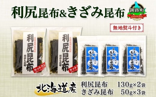 
            北海道産 利尻昆布 カット 130g×2袋 早煮きざみ昆布 50g×3袋 計410g 天然 利尻 昆布 釧路 こんぶ りしり 高級 だし コンブ 出汁 だし昆布 保存食 無地熨斗 熨斗 のし 国産 北連物産 北海道 釧路町 釧路超 特産品
          