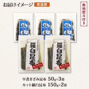 【のし付き】羅臼昆布 カット 150g×2袋 早煮きざみ昆布 50g×3袋 昆布 国産 北海道釧路町【1423687】