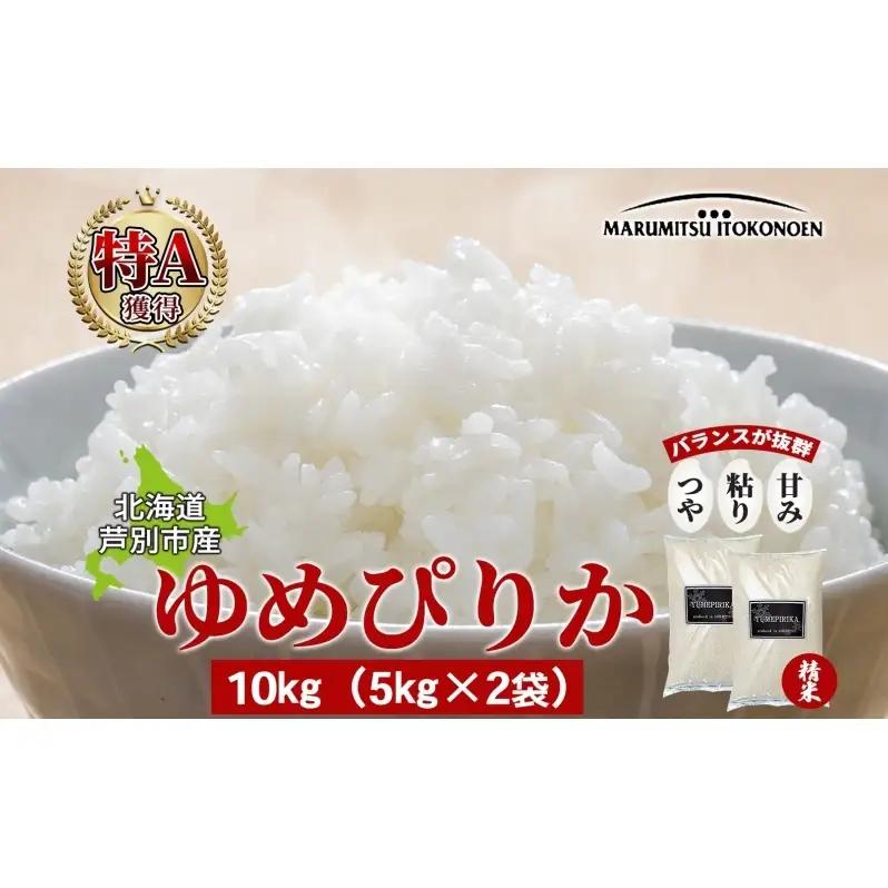 米 ゆめぴりか 精米 白米 10kg 5kg×2袋 お米