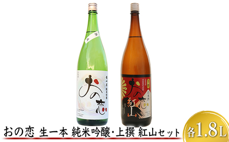 日本酒セット おの恋 生一本純米吟醸 上撰紅山 日本酒セット【各1.8L】