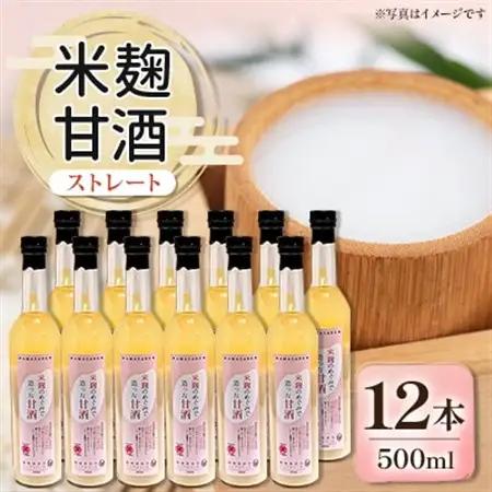 信州味噌の丸井伊藤商店　米麹甘酒(ストレート)　500ml×12本【1576479】