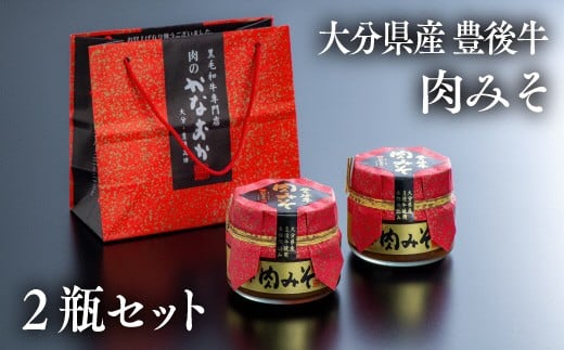 【スピード発送】肉味噌 豊後牛 (2瓶) おかず味噌 ご飯のお供 牛肉 牛 味噌 おにぎり おかず ふりかけ 調味料 おむすび お弁当 食べる味噌 おにぎりの具 贈答 肉みそ にくみそ お取り寄せ