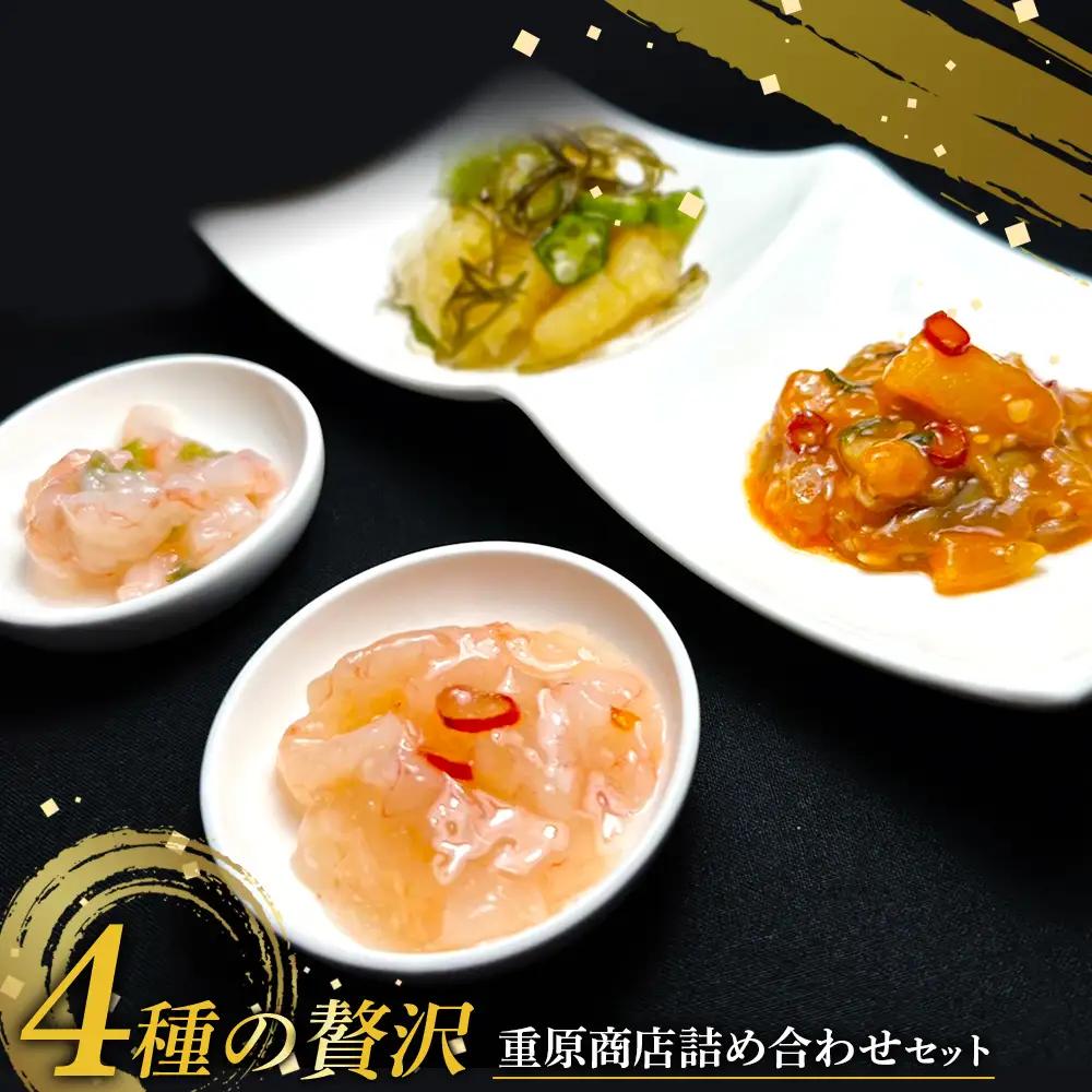 【ギフトBOX入】4種の贅沢 重原商店詰め合わせセット【05126】
