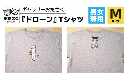 「 ギャラリーおたさく 」 おたさく Tシャツ ドローン 男女兼用 Mサイズ / グレー 名画 キャラクター グッズ 猫 ねこ 絵画  絵画 かいが 猫絵 半袖  カジュアル キュート かわいい 男女兼用 ユニセックス S M L XL