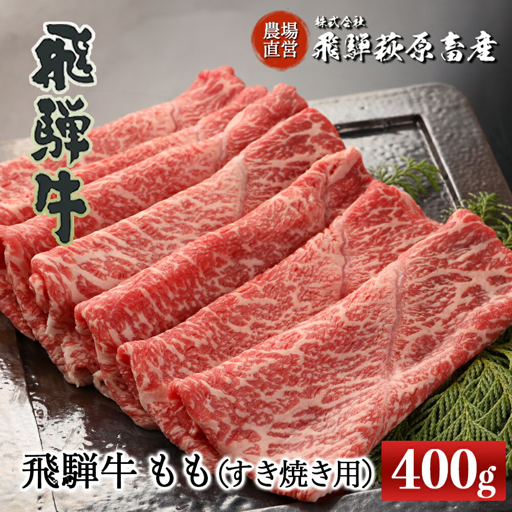 【ふるさと納税】飛騨牛 ももすき焼き用 400g 【冷凍】最高級 国産 牛肉 肉 和牛 赤身 人気 ブランド牛 和牛 すきやき スキヤキ 下呂温泉 飛騨 ギフト 贈り物 贈答 赤身 霜降り 父の日 母の日 お中元 お祝い 23000円 岐阜県 下呂市