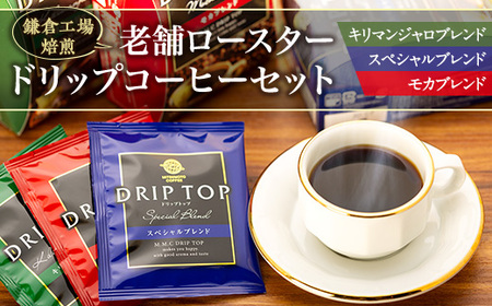 鎌倉工場 焙煎！老舗ロースター 　ドリップコーヒーセット | コーヒー 老舗  ドリップバッグ 厳選ブレンド 人気 おすすめ カフェ 珈琲 ドリップ 送料無料 神奈川 鎌倉 コーヒー コーヒー コーヒー コーヒー