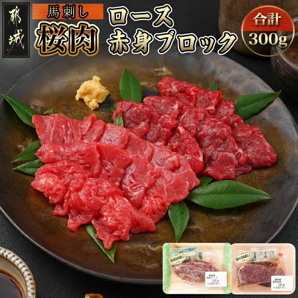 都城産「桜肉」馬刺し ロース・赤身ブロック300gセット_MJ-0119_(都城市) 都城産馬刺 ロースブロック 赤身ブロック 各150g×1 真空 醤油・生姜の小袋付き 桜肉 馬刺し