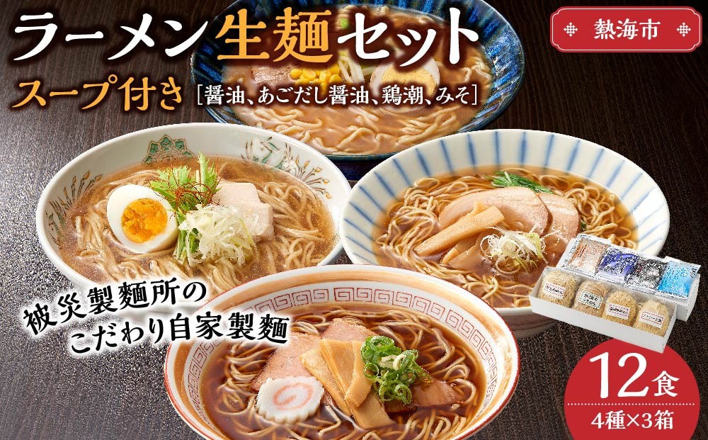 
ラーメン 生麺 セット スープ付き 12食 ( 4種 × 3箱 ) 被災製麵所のこだわり自家製麵
