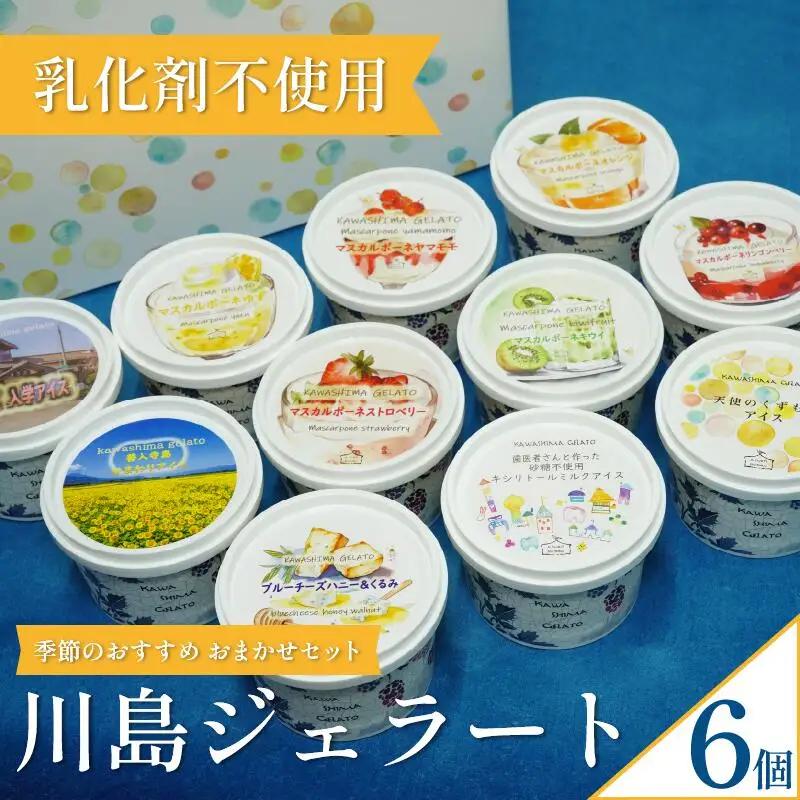 ジェラート 120ml 6個 セット 詰め合わせ 【 ジェラート 】