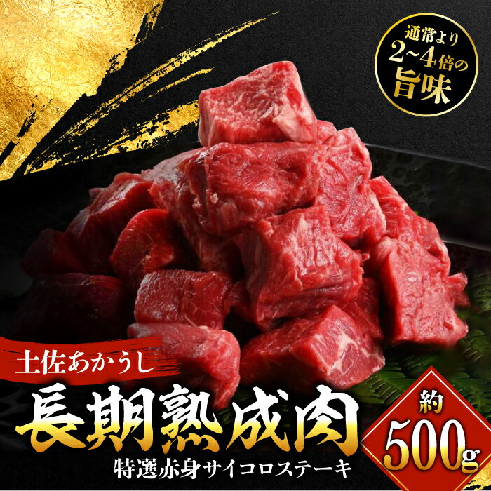 【ふるさと納税】エイジング工法 熟成肉 土佐あかうし 特選赤身 サイコロステーキ 約500g 冷凍 【株式会社LATERAL】[ATAY012]