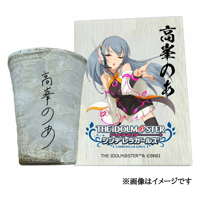 【ふるさと納税】アイドルマスター シンデレラガールズ 信楽焼フリーカップ【高峯のあ】[2551]