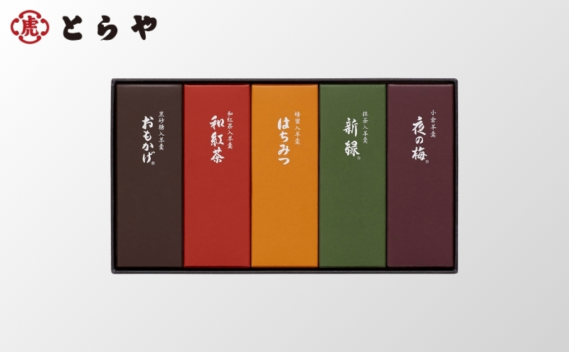 とらや 小形羊羹 5本入　虎屋 ようかん 羊羹 和菓子