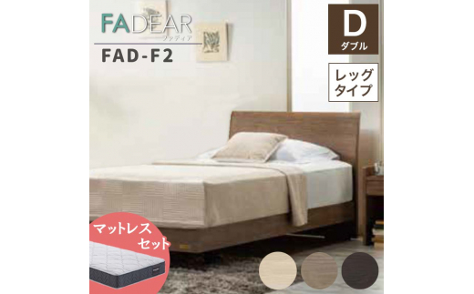 フランスベッド ファディアF2（脚付タイプ） マットレス ダブル 　ウォールナット（KWN）ハード F23R-085