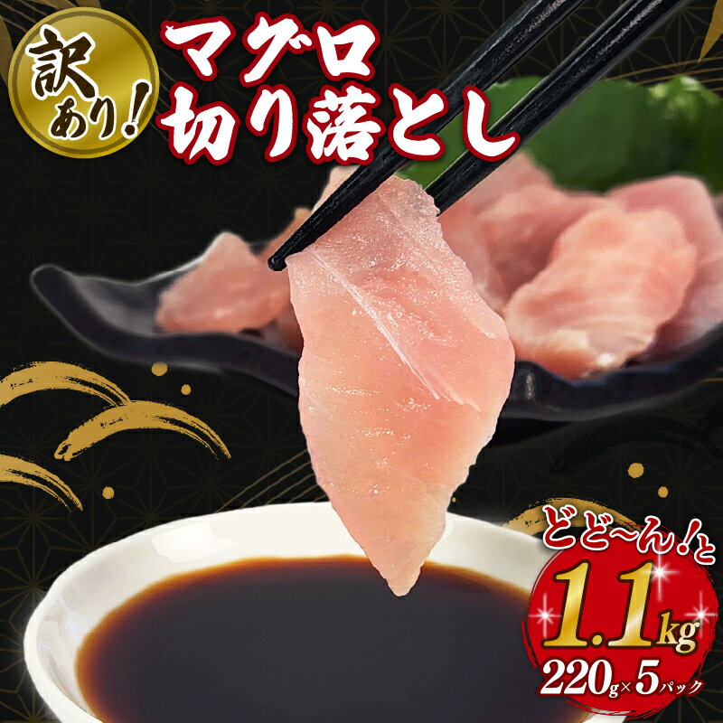 【ふるさと納税】 訳あり マグロ 鮪 切り落とし 1.1kg 220g × 5 パック 外湾漁業協同組合 国産マグロ 天然マグロ ビンチョウ キハダ メバチ クロ 刺身 刺し身 簡易包装 わけあり 魚 魚介 国産 天然 三重 南伊勢町 伊勢 志摩 1万円 10000円