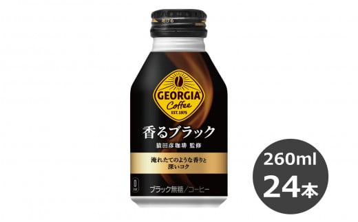 
ジョージア 香るブラック 260mlボトル缶　２４本セット 【470】
