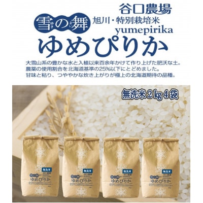 令和6年産　特別栽培米ゆめぴりか　無洗米　2kg×4袋_02075【1155793】