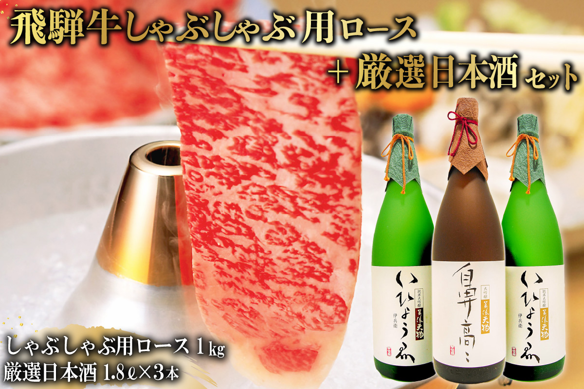 1-3　飛騨牛 しゃぶしゃぶ用ロース 1㎏（500g×2） + 厳選日本酒1.8L×3本【0026-016】