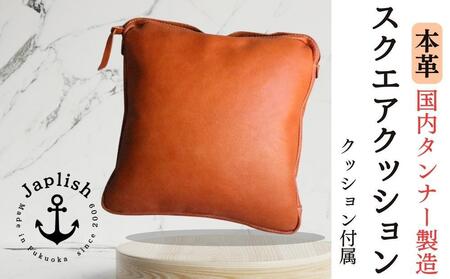 エイジングを楽しむ上質レザークッション【キャメル】 博多革工房 Japlish | ジャプリッシュ