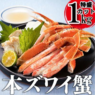 ふるさと納税 新宮町 【緊急入荷!特盛カット】本ズワイ蟹1kgボイル.AF102