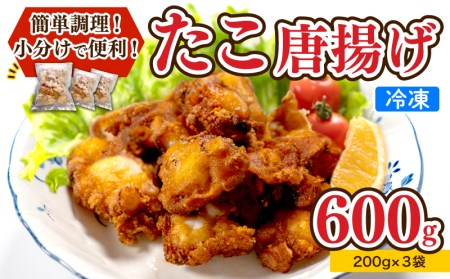 たこ 唐揚げ セット 600g 小分け 蛸 カラアゲ つまみ おかず 下関 山口 たこの唐揚 ( 唐揚げ ミズダコ唐揚げ 水ダコ唐揚げ たこ唐揚げ みずだこ唐揚げ おつまみ唐揚げ 海鮮唐揚げ 魚介唐揚