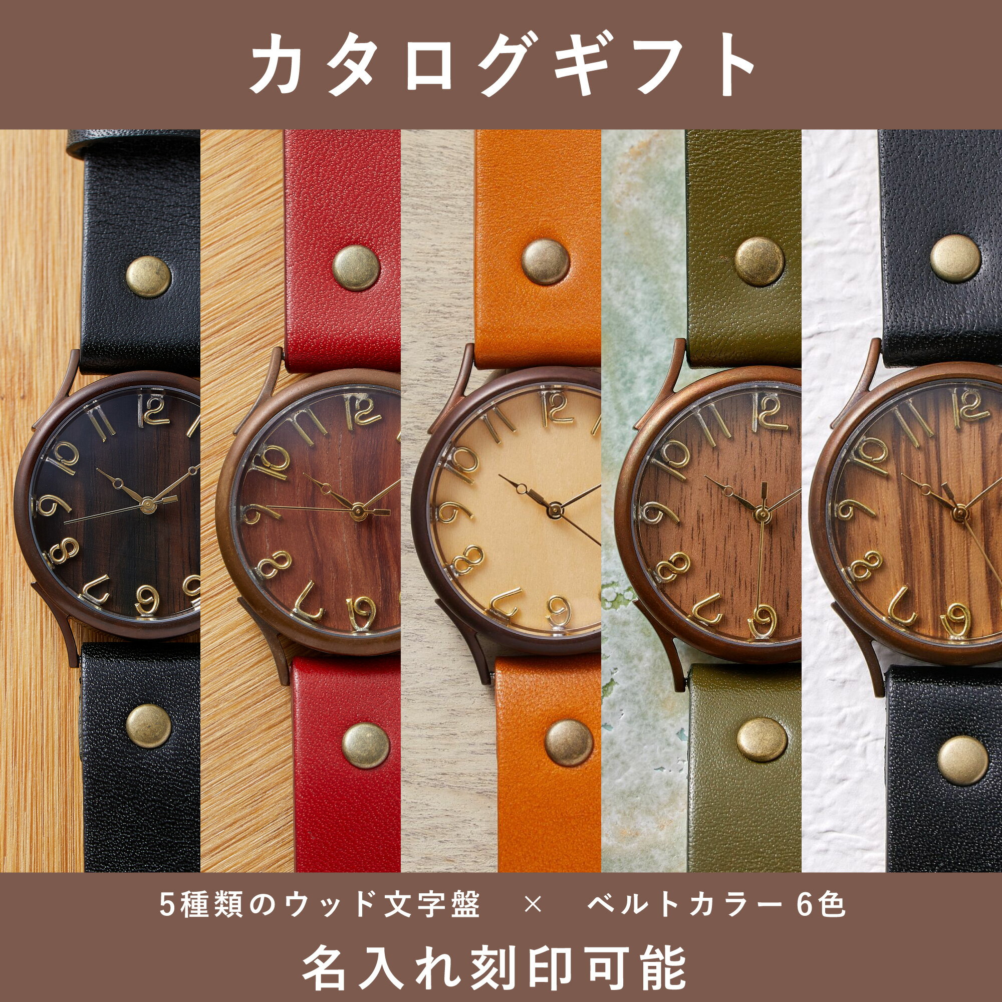 【ふるさと納税】【カタログギフト】ふるさと納税限定｜選べる組み合わせ ハンドメイドウォッチ / カタログWB045L [AM303] / 腕時計 レザーベルト ウッド ハンドメイド