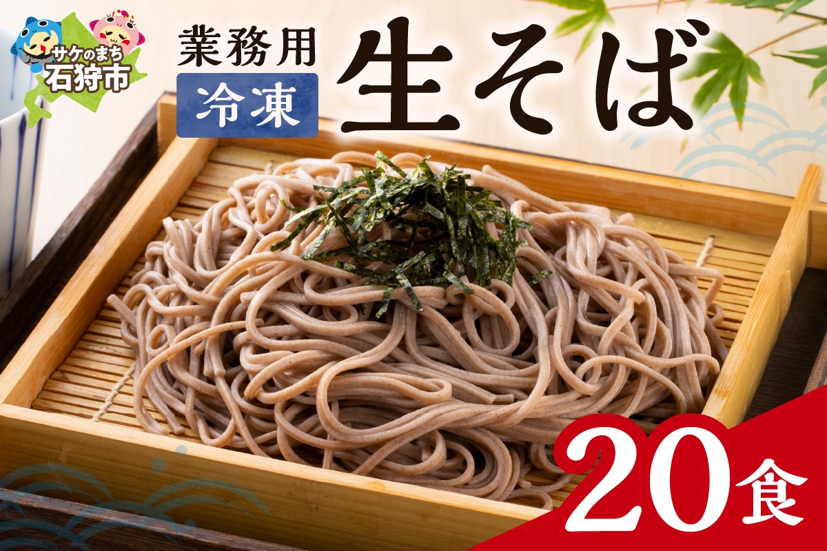 
                  業務用冷凍生そば　110g×20食
                