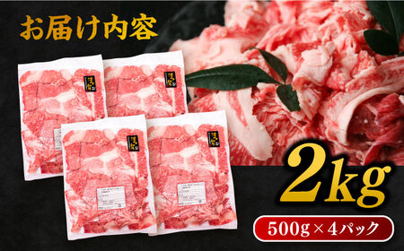 博多和牛 切り落とし 2kg (500g×4P) 糸島市 / 幸栄物産 [ABH009] 肉 牛肉 博多 和牛 黒毛和牛 切り落とし 500g 小分け 袋