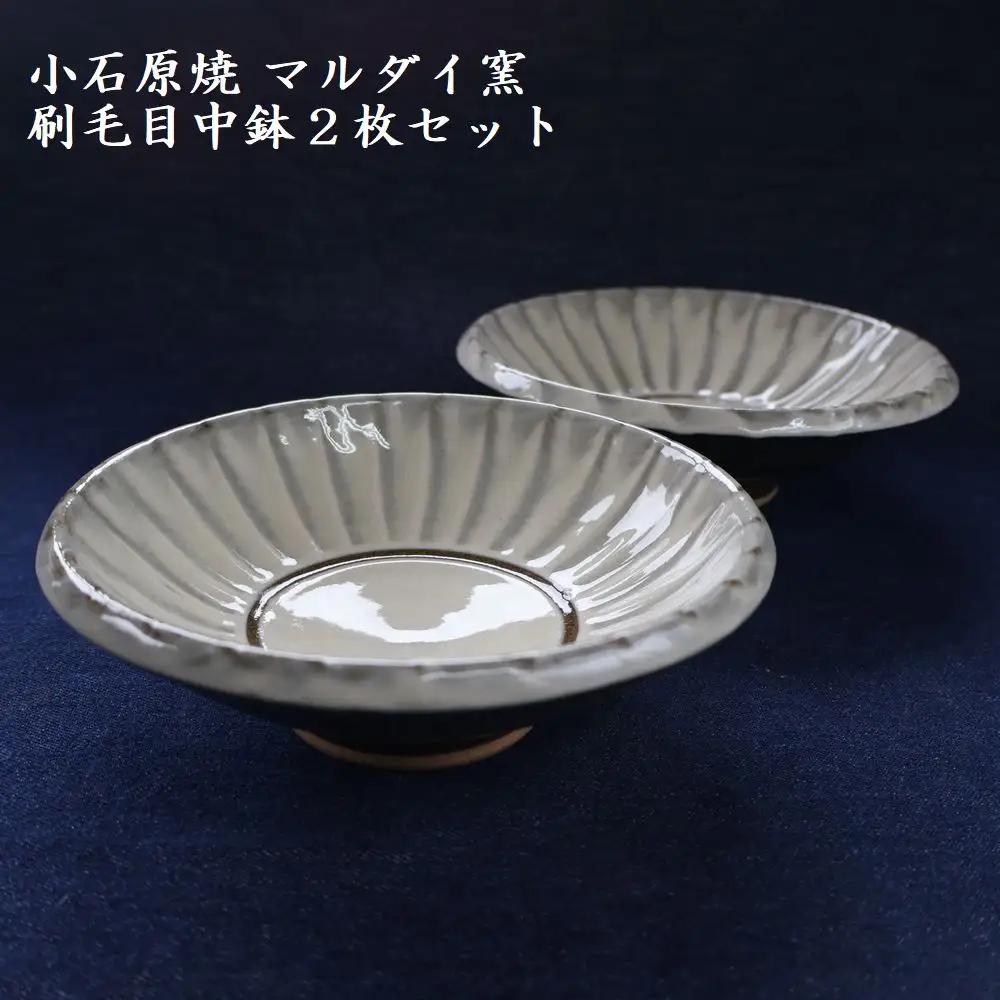 小石原焼 刷毛目中鉢 2枚セット（マルダイ窯） H62