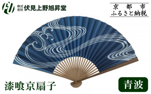 
                  【伏見上野旭昇堂】漆喰京扇子(青波)｜京都 扇子 京扇子 人気［ 京都 扇子 和装 和風 工芸 人気 おすすめ ギフト プレゼント 贈答 お取り寄せ 通販 送料無料 ふるさと納税 ］
                