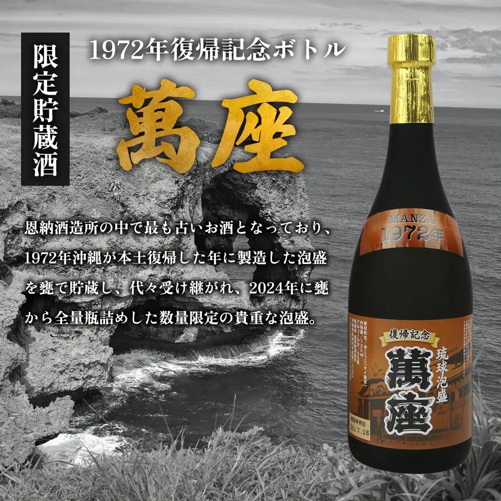 1972年復帰記念ボトル「萬座」限定貯蔵酒 35度 720ml（6本セット） 
