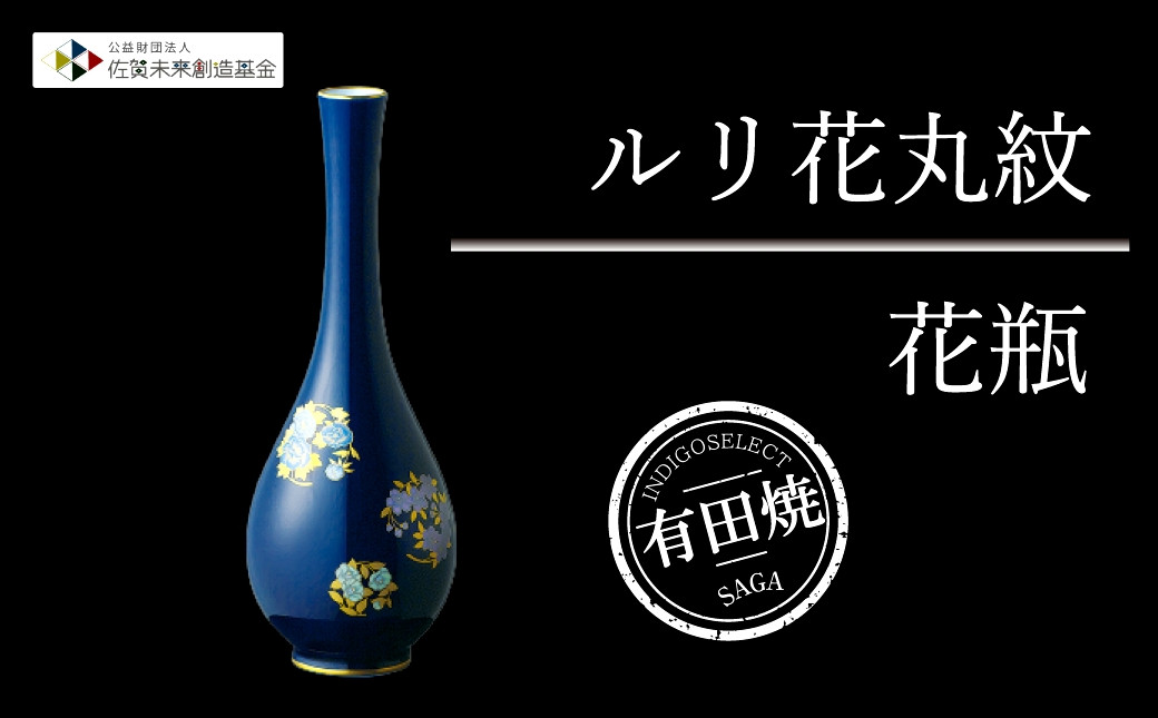 
【有田焼・香蘭社】ルリ花丸紋・花瓶
