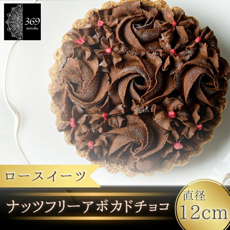 【ふるさと納税】 【ロースイーツ】ナッツフリーアボカドチョコ 直径 12cm〈ロースイーツ店 369miroku 和歌山県 紀美野町〉 《 レビューキャンペーン 実施中 ! 》/ ローケーキ スイーツ 健康 ダイエット ケーキ グルテンフリー ヴィーガン 低糖質 プレゼント ギフト