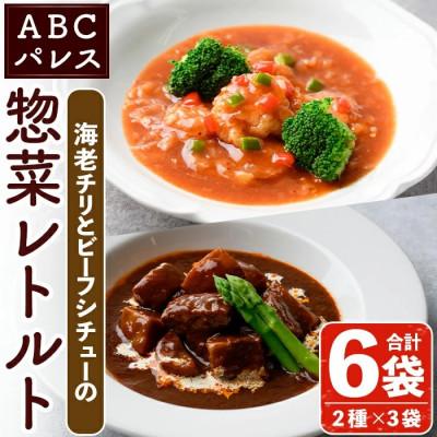 ふるさと納税 阿久根市 簡単調理!惣菜レトルト ビーフシチュー 海老チリ 計6袋【ABCパレス】 a-13-33-z