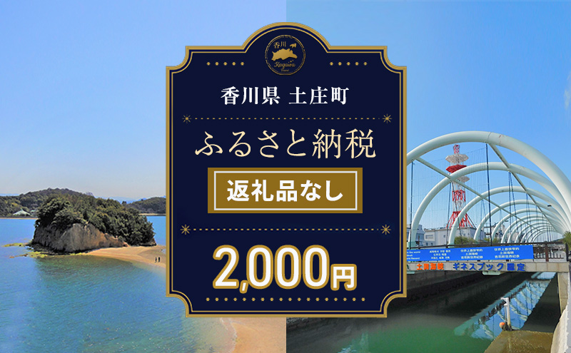 【返礼品なし・寄附のみ】香川県土庄町ふるさと納税応援寄附 寄附金額:2,000円